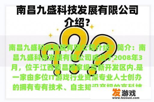 南昌九盛科技发展有限公司介绍？