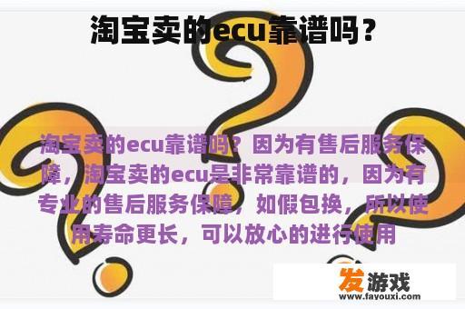 淘宝卖的ECU靠谱吗？