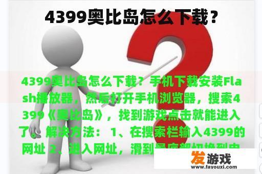 4399奥比岛怎么下载？