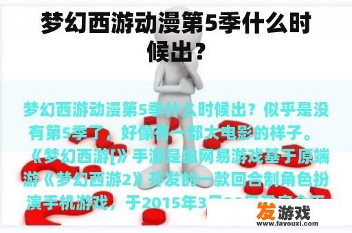 梦幻西游动漫第5季什么时候出？