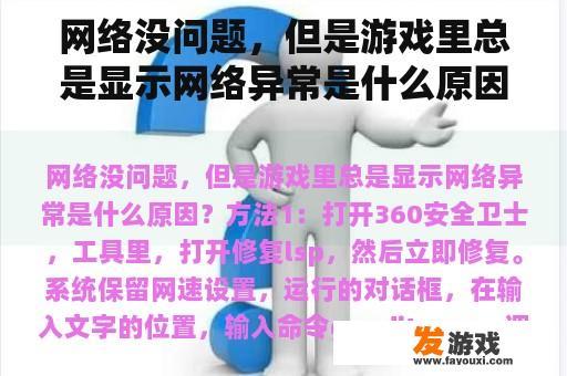 网络没问题，但是游戏里总是显示网络异常是什么原因？