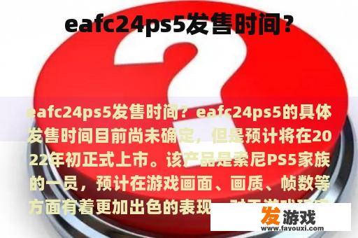 eafc24ps5发售时间？