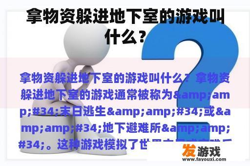 拿物资躲进地下室的游戏叫什么？