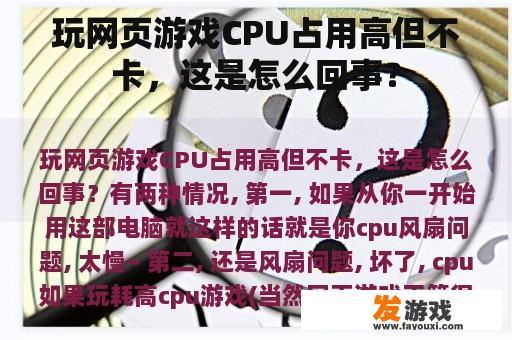 玩网页游戏CPU占用高但不卡，这是怎么回事？