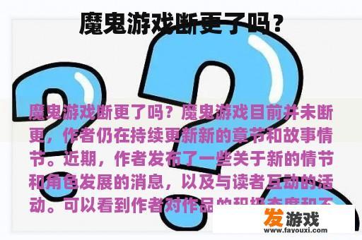 魔鬼游戏断更了吗？