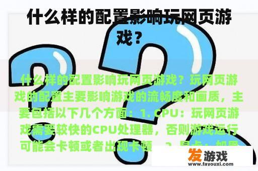 什么样的配置影响玩网页游戏？
