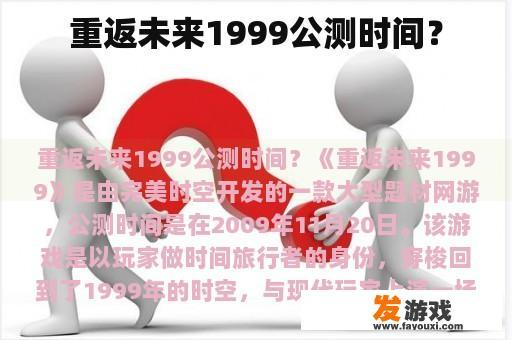 重返未来1999公测时间？