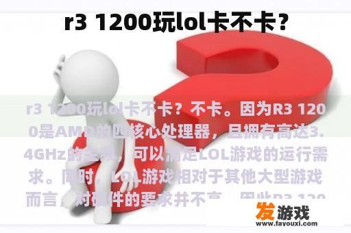 r3 1200玩lol卡不卡？