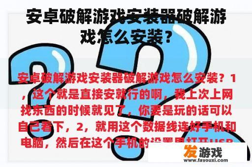 安卓破解游戏安装器破解游戏怎么安装？