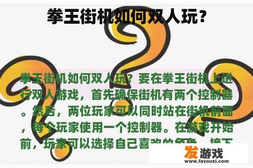 拳王街机如何双人玩？