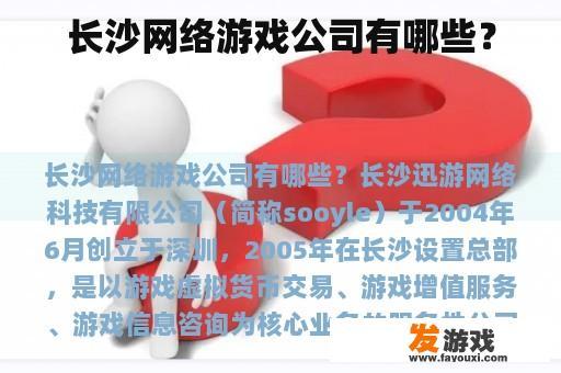 长沙网络游戏公司有哪些？