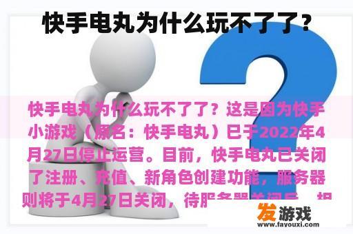 快手电丸为什么玩不了了？