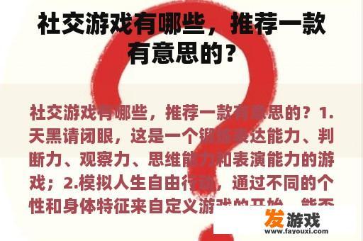 社交游戏有哪些，推荐一款有意思的？