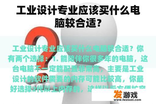 工业设计专业应该买什么电脑较合适？
