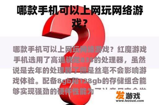 哪款手机可以上网玩网络游戏？