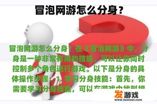 冒泡网游怎么分身？