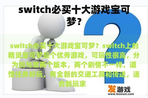 switch必买十大游戏宝可梦？