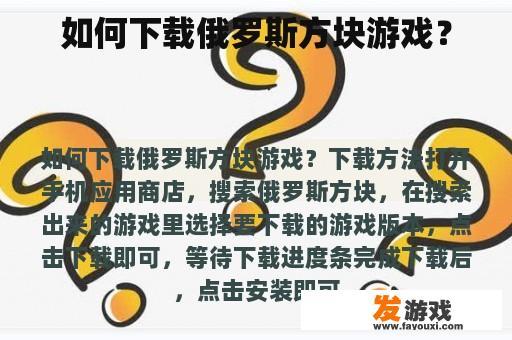 如何下载俄罗斯方块游戏？