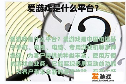 爱游戏是什么平台？