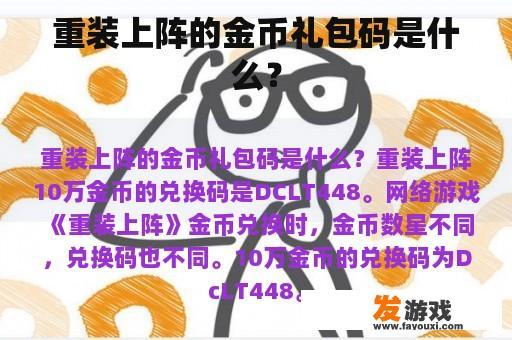 重装上阵的金币礼包码是什么？