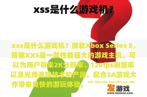 xss是什么游戏机？