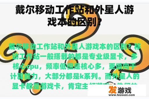 戴尔移动工作站和外星人游戏本的区别？