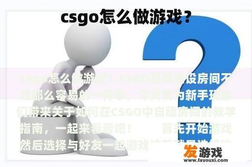 csgo怎么做游戏？