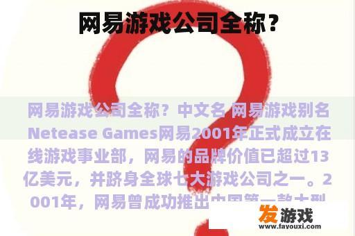 网易游戏公司全称？