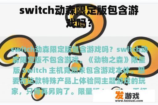 switch动森限定版包含游戏吗？