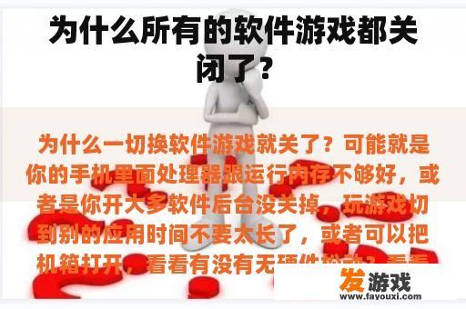 为什么所有的软件游戏都关闭了？