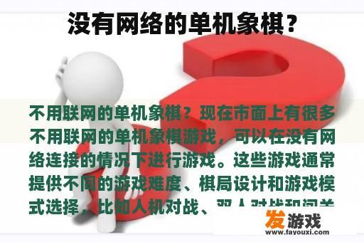 没有网络的单机象棋？