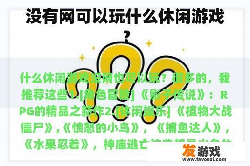 没有网可以玩什么休闲游戏？