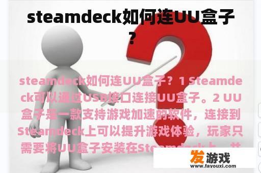 steamdeck如何连UU盒子？