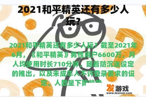 2021和平精英还有多少人玩？