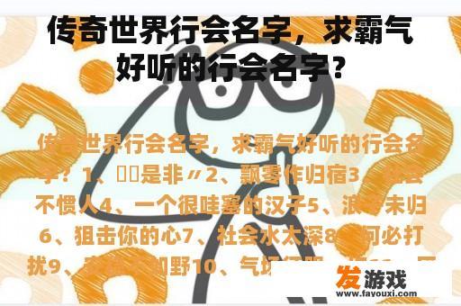 传奇世界行会名字，求霸气好听的行会名字？