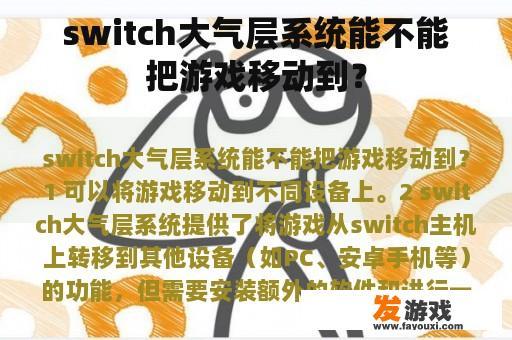 switch大气层系统能不能把游戏移动到？