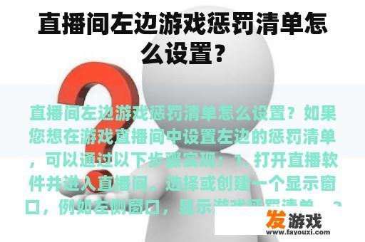 直播间左边游戏惩罚清单怎么设置？