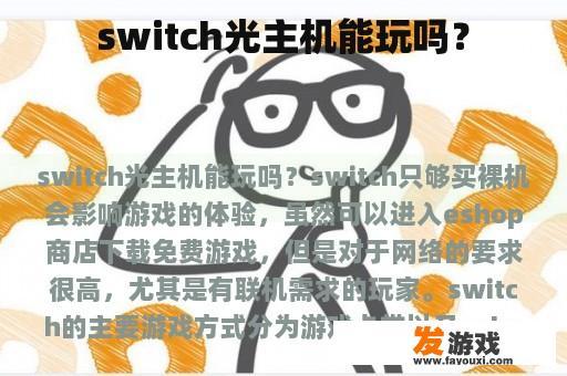 switch光主机能玩吗？