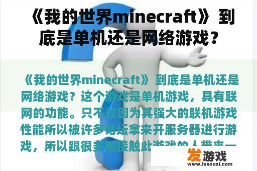 《我的世界minecraft》 到底是单机还是网络游戏？