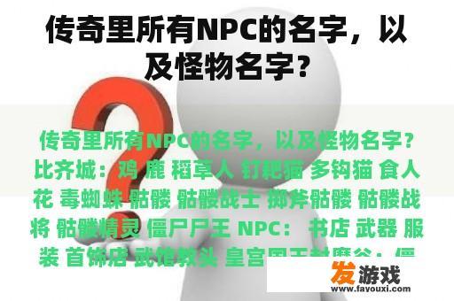 传奇里所有NPC的名字，以及怪物名字？