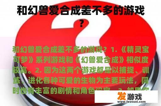 和幻兽爱合成差不多的游戏？