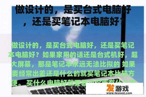 做设计的，是买台式电脑好，还是买笔记本电脑好？