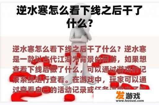 逆水寒怎么看下线之后干了什么？