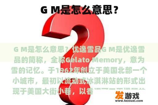 G M是怎么意思？