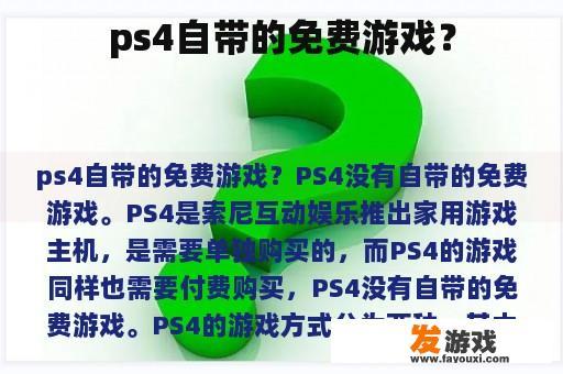 ps4自带的免费游戏？