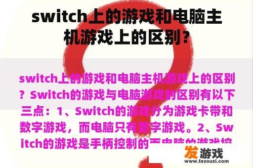 switch上的游戏和电脑主机游戏上的区别？