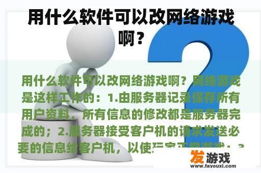 用什么软件可以改网络游戏啊？