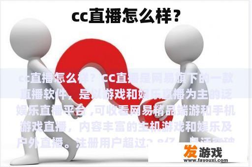 cc直播怎么样？