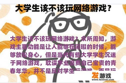 大学生应该不应该玩网络游戏？