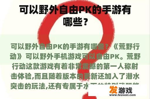 可以野外自由PK的手游有哪些？